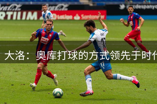 大洛：奥库打球的方式领先于时代 现代篮球就是为他量身定做的