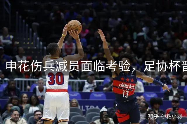 申花伤兵减员面临考验，足协杯晋级前景堪忧